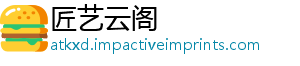 上的有多到底好-匠艺云阁